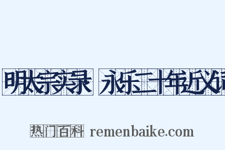 明太宗实录·永乐二十年近义词是什么意思的图片